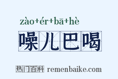噪儿巴喝是什么意思的图片